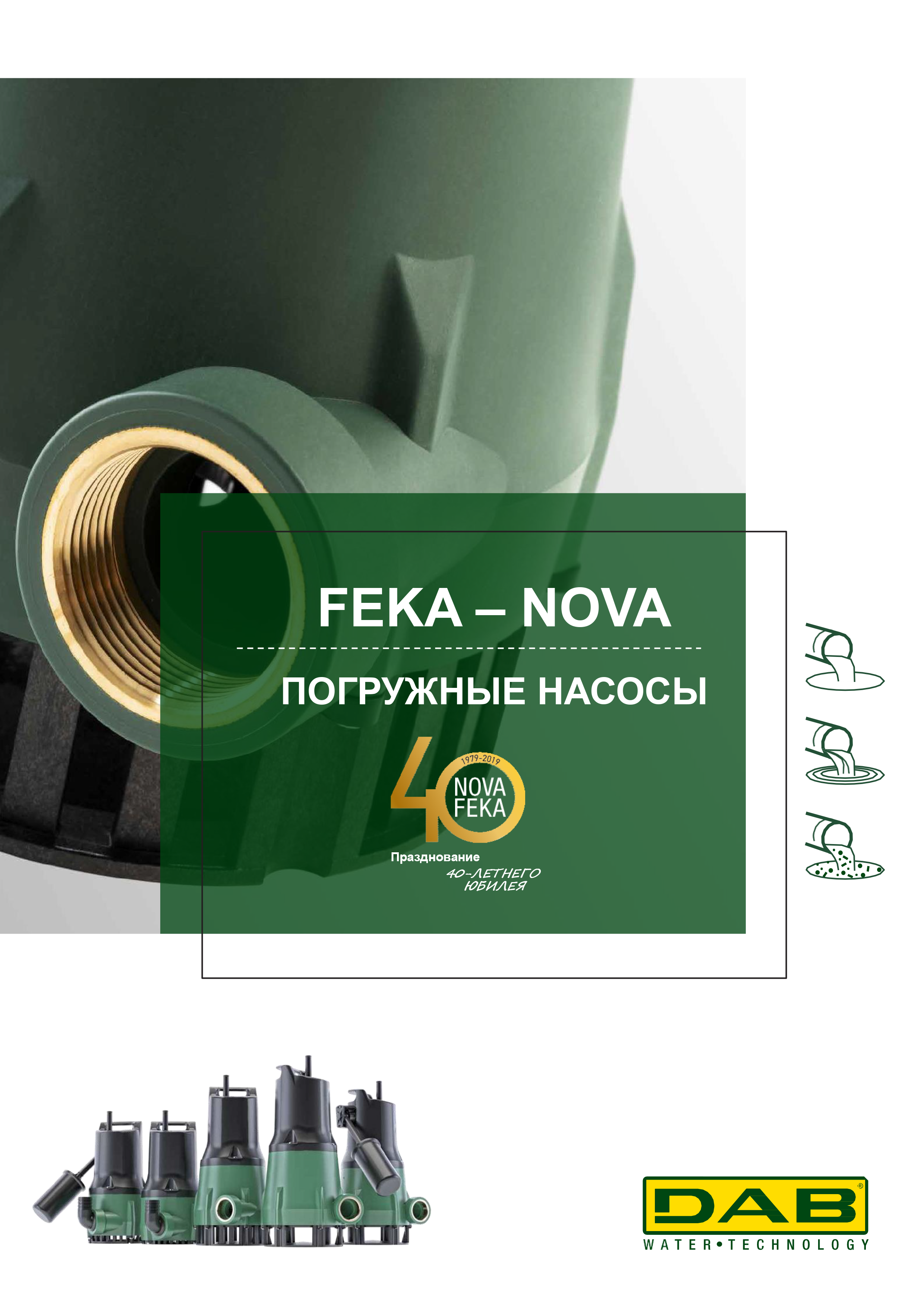 ПОГРУЖНЫЕ НАСОСЫ FEKA – NOVA