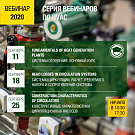 Приглашаем вас на серию вебинаров по HVAC