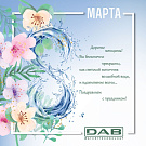 С международным женским праздником 8 марта